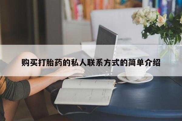 打胎药在线购买方式购买打胎药的私人联系方式的简单介绍