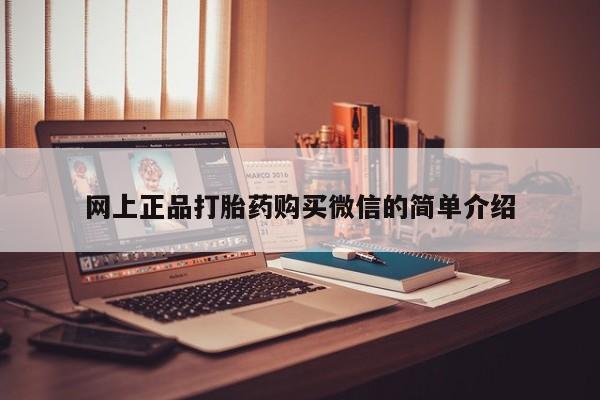 打胎药在线购买方式网上正品打胎药购买微信的简单介绍