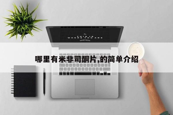 打胎药在线购买方式哪里有米非司酮片,的简单介绍