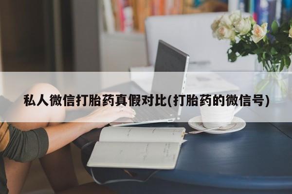 打胎药在线购买方式资讯 第81页