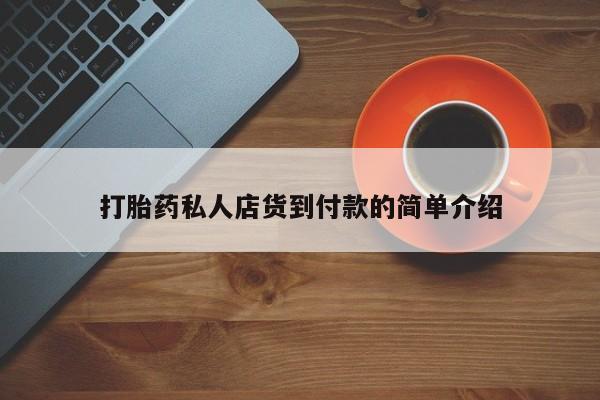 打胎药在线购买方式打胎药私人店货到付款的简单介绍