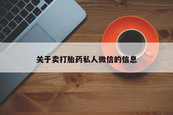打胎药在线购买方式关于卖打胎药私人微信的信息