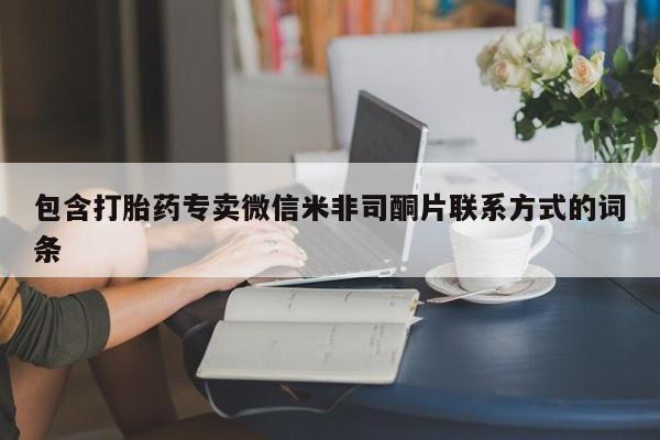 打胎药在线购买方式包含打胎药专卖微信米非司酮片联系方式的词条