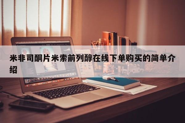 打胎药在线购买方式米非司酮片米索前列醇在线下单购买的简单介绍