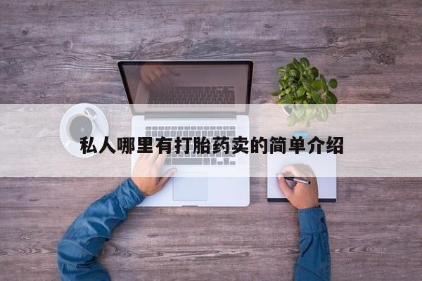 打胎药在线购买方式私人哪里有打胎药卖的简单介绍
