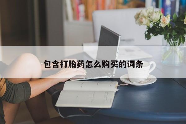 打胎药在线购买方式包含打胎药怎么购买的词条