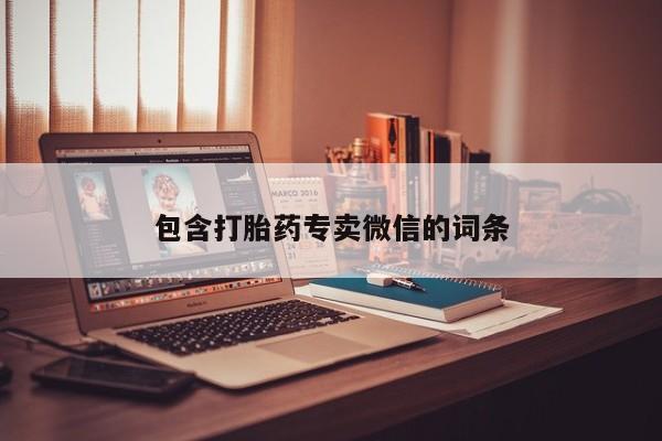 打胎药在线购买方式包含打胎药专卖微信的词条