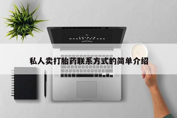 打胎药在线购买方式私人卖打胎药联系方式的简单介绍