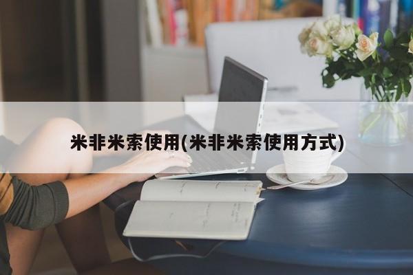 打胎药在线购买方式米非米索使用(米非米索使用方式)