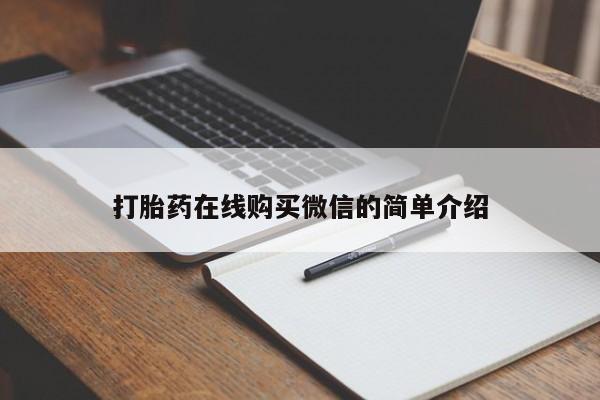 打胎药在线购买方式打胎药在线购买微信的简单介绍