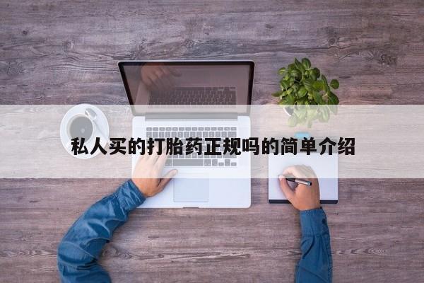 打胎药在线购买方式私人买的打胎药正规吗的简单介绍