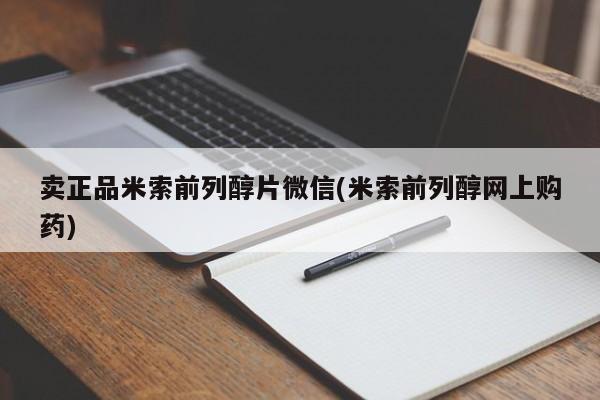 打胎药在线购买方式卖正品米索前列醇片微信(米索前列醇网上购药)