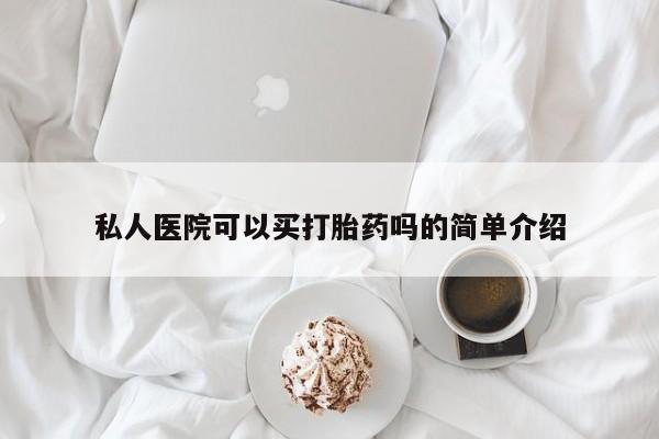 打胎药在线购买方式私人医院可以买打胎药吗的简单介绍