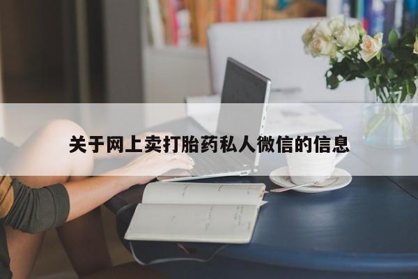 打胎药在线购买方式关于网上卖打胎药私人微信的信息