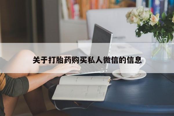 打胎药在线购买方式关于打胎药购买私人微信的信息