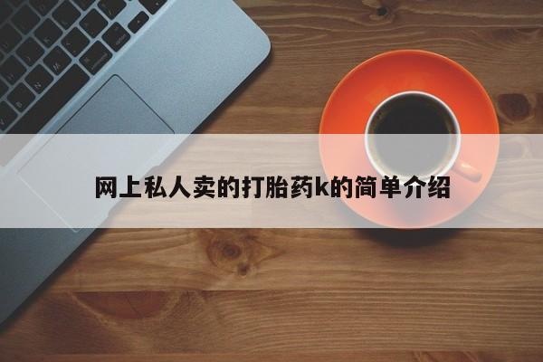 打胎药在线购买方式网上私人卖的打胎药k的简单介绍