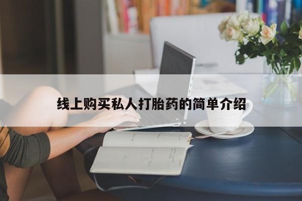 打胎药在线购买方式线上购买私人打胎药的简单介绍