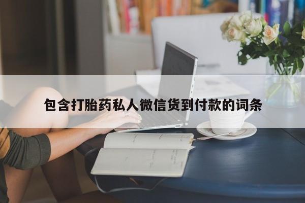 打胎药在线购买方式包含打胎药私人微信货到付款的词条