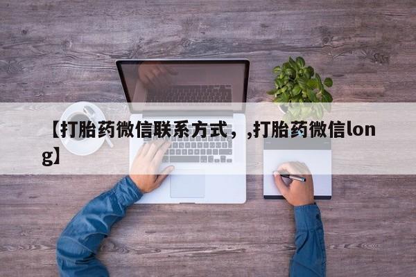 打胎药在线购买方式【打胎药微信联系方式，,打胎药微信long】