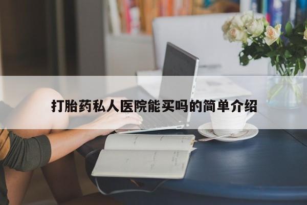 打胎药在线购买方式打胎药私人医院能买吗的简单介绍