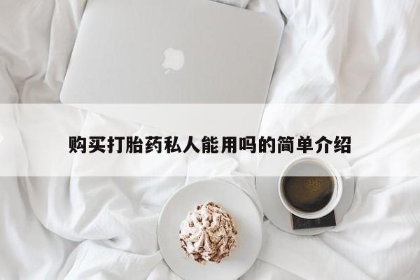 打胎药在线购买方式购买打胎药私人能用吗的简单介绍