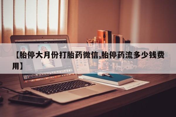 打胎药在线购买方式动态 第73页