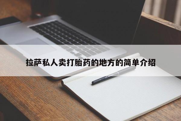 打胎药在线购买方式拉萨私人卖打胎药的地方的简单介绍