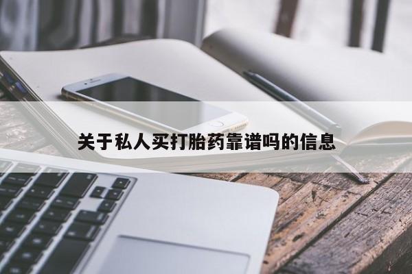 打胎药在线购买方式关于私人买打胎药靠谱吗的信息