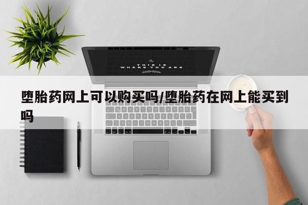 打胎药在线购买方式要闻 第71页
