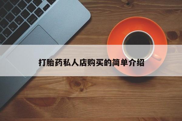 打胎药在线购买方式打胎药私人店购买的简单介绍