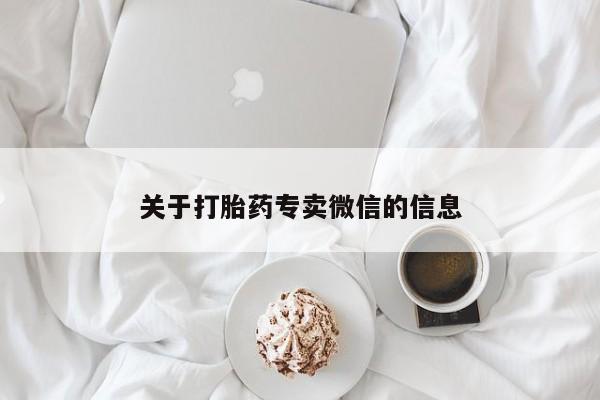 打胎药在线购买方式关于打胎药专卖微信的信息