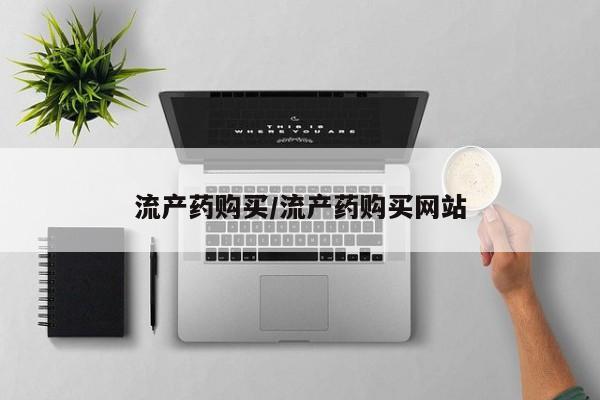 打胎药在线购买方式流产药购买/流产药购买网站