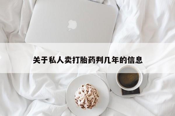打胎药在线购买方式关于私人卖打胎药判几年的信息