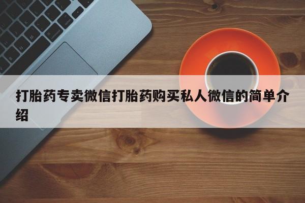 打胎药在线购买方式打胎药专卖微信打胎药购买私人微信的简单介绍