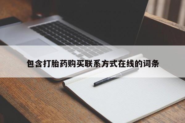 打胎药在线购买方式包含打胎药购买联系方式在线的词条
