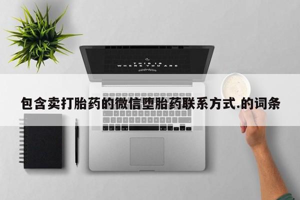 打胎药在线购买方式包含卖打胎药的微信堕胎药联系方式.的词条