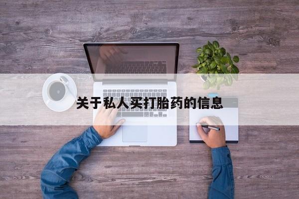打胎药在线购买方式关于私人买打胎药的信息