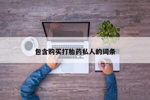 打胎药在线购买方式包含购买打胎药私人的词条