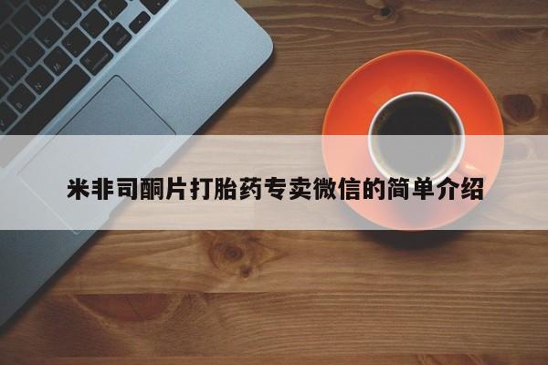 打胎药在线购买方式米非司酮片打胎药专卖微信的简单介绍