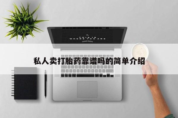 打胎药在线购买方式私人卖打胎药靠谱吗的简单介绍