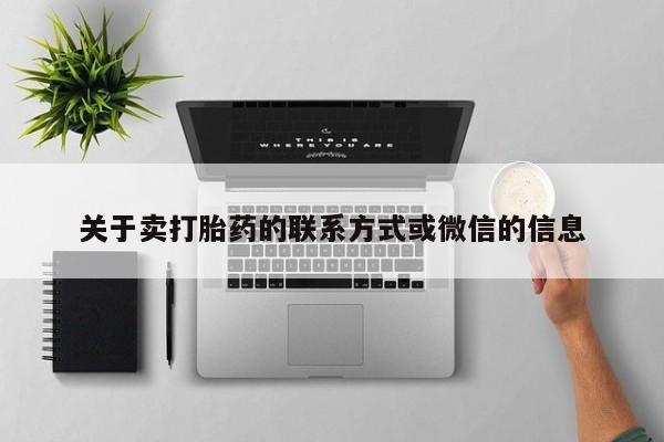 打胎药在线购买方式关于卖打胎药的联系方式或微信的信息