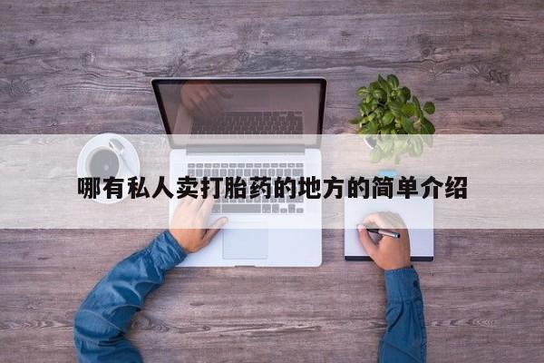 打胎药在线购买方式哪有私人卖打胎药的地方的简单介绍