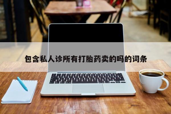 打胎药在线购买方式包含私人诊所有打胎药卖的吗的词条
