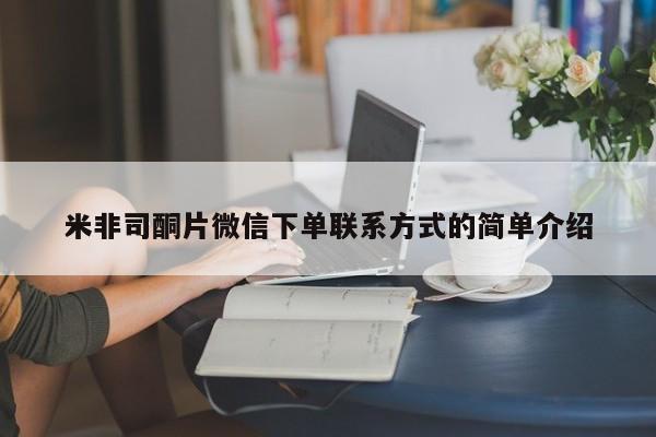 打胎药在线购买方式米非司酮片微信下单联系方式的简单介绍