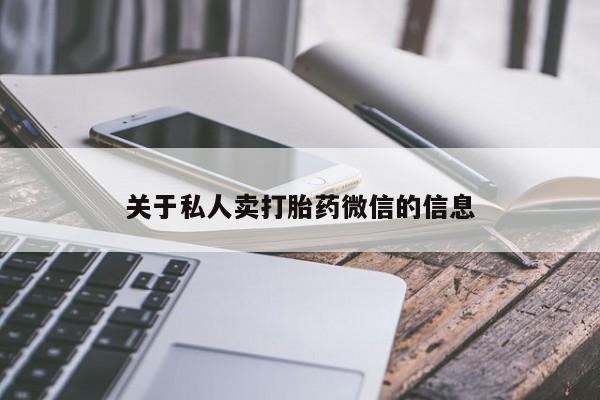 打胎药在线购买方式关于私人卖打胎药微信的信息