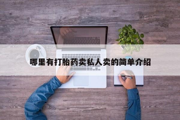 打胎药在线购买方式哪里有打胎药卖私人卖的简单介绍