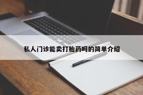 打胎药在线购买方式私人门诊能卖打胎药吗的简单介绍