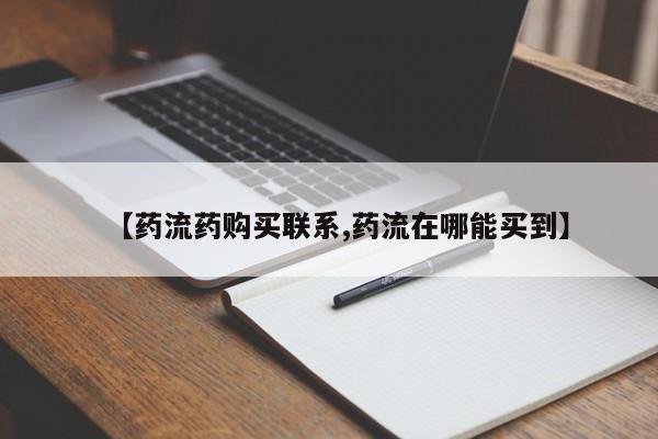 打胎药在线购买方式【药流药购买联系,药流在哪能买到】