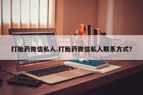 打胎药在线购买方式打胎药微信私人.打胎药微信私人联系方式？