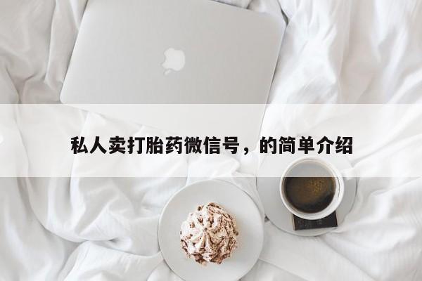 打胎药在线购买方式私人卖打胎药微信号，的简单介绍